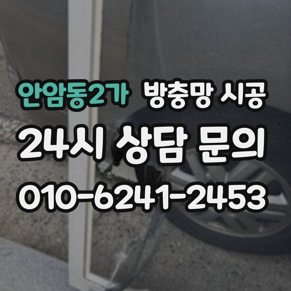안암동2가 방충망 시공