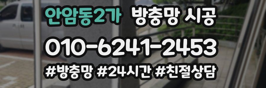 안암동2가 방충망 시공