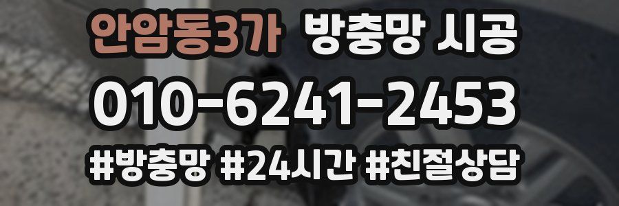 안암동3가 방충망 시공