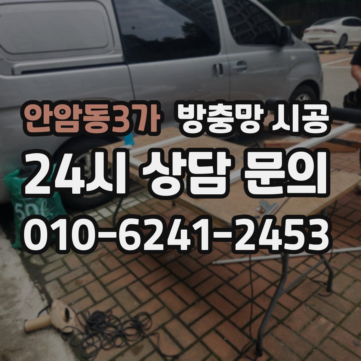 안암동3가 방충망 시공