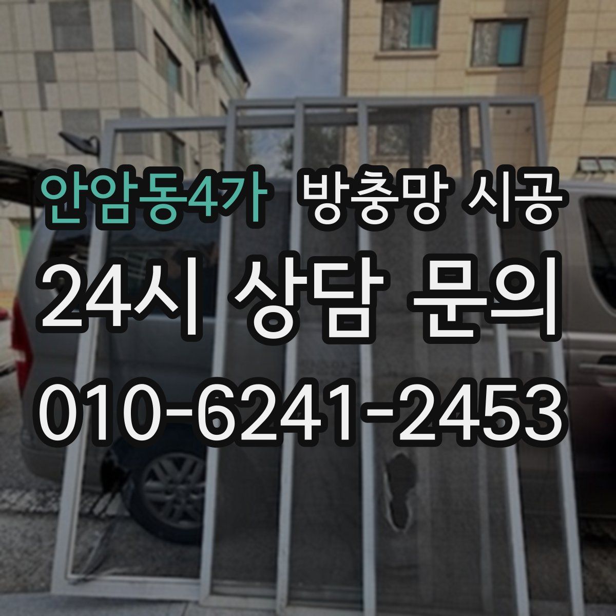 안암동4가 방충망 시공