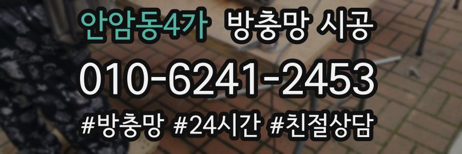 안암동4가 방충망 시공