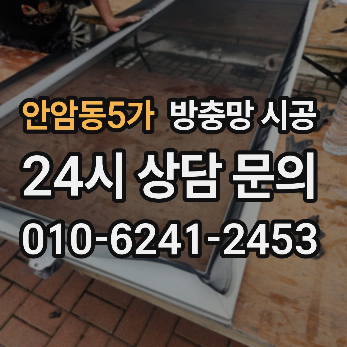 안암동5가 방충망 시공