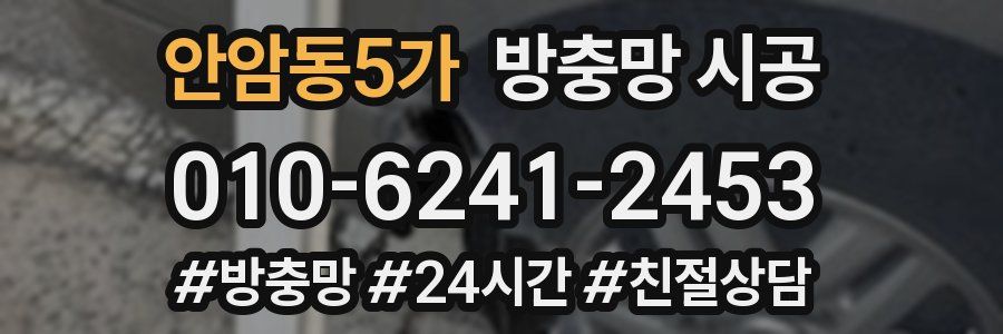 안암동5가 방충망 시공