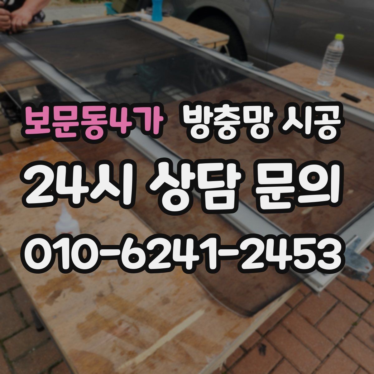 보문동4가 방충망 시공 전 사용 목적에 따라 달라지는 선택