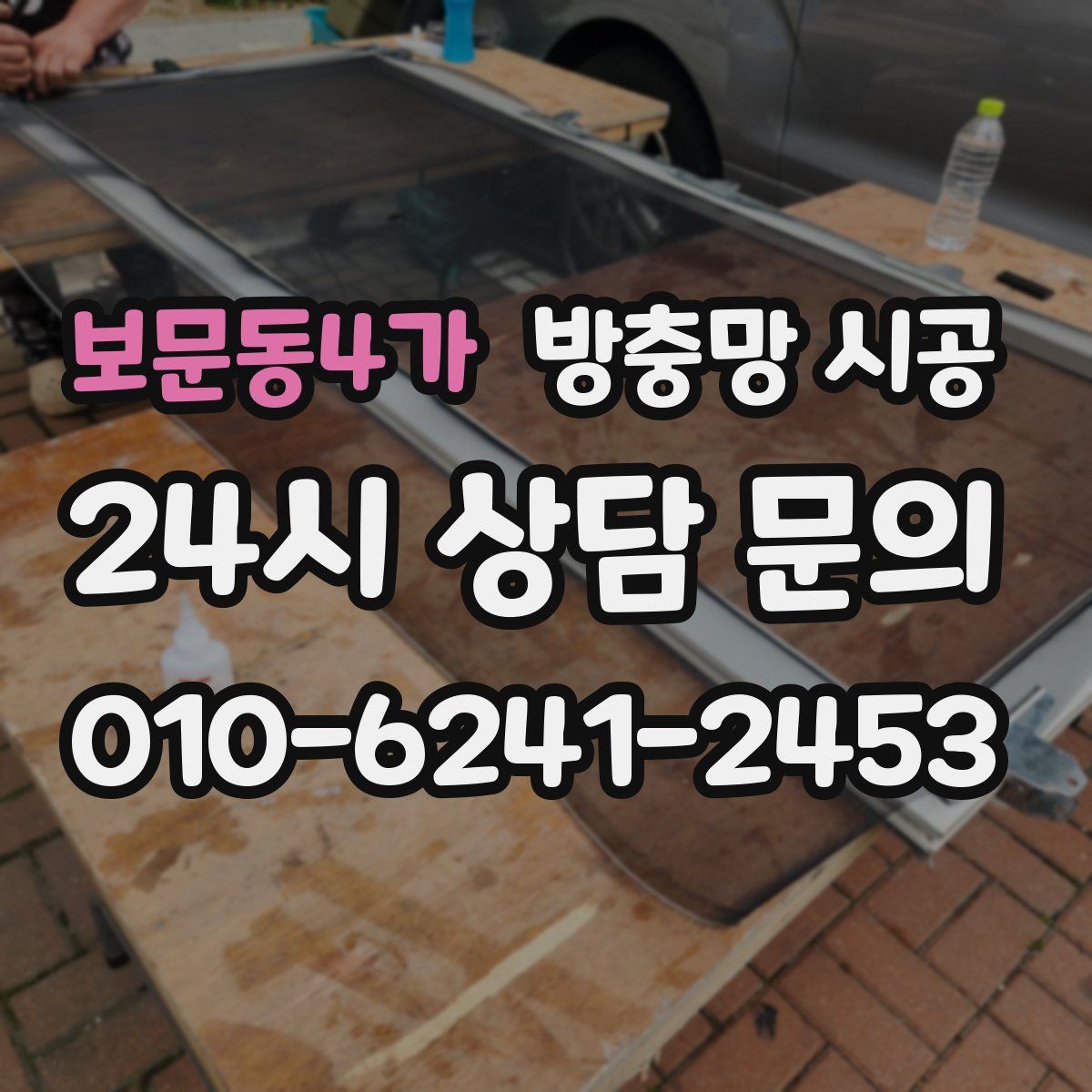 보문동4가 방충망 시공