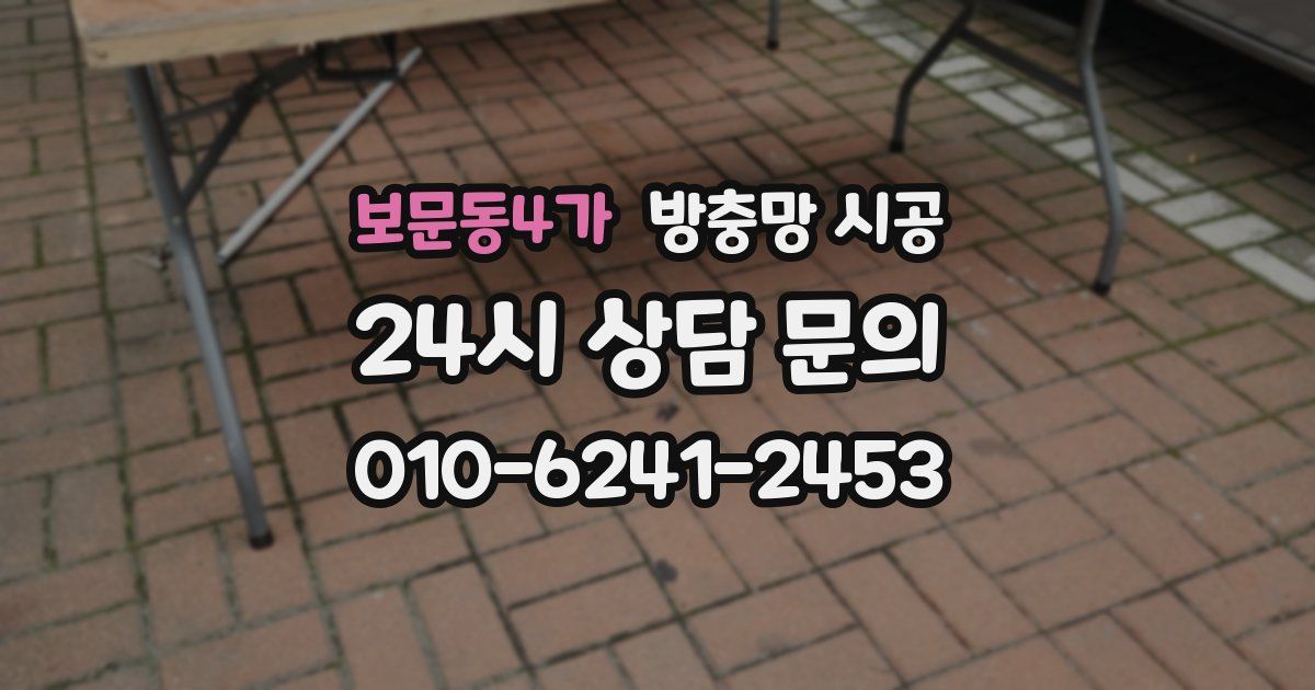 보문동4가 방충망 시공