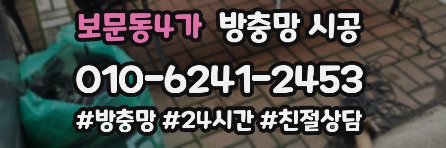 보문동4가 방충망 시공