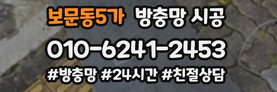 보문동5가 방충망 시공