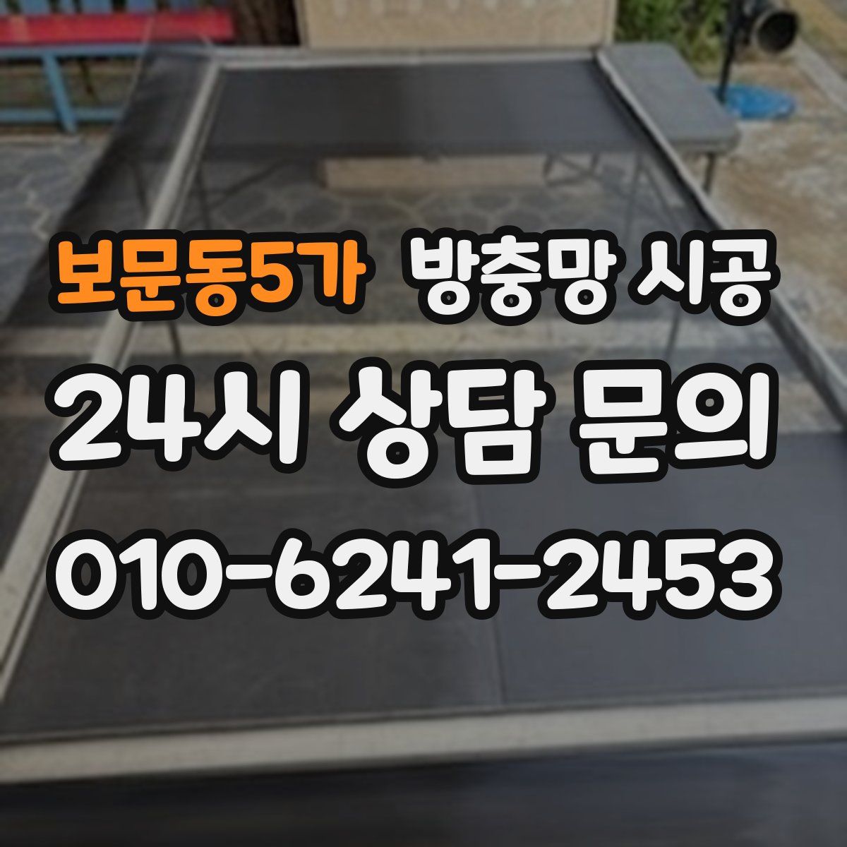 보문동5가 방충망 시공