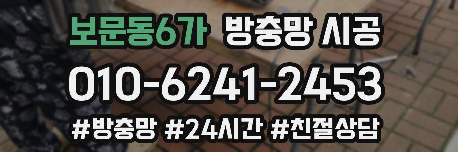 보문동6가 방충망 시공
