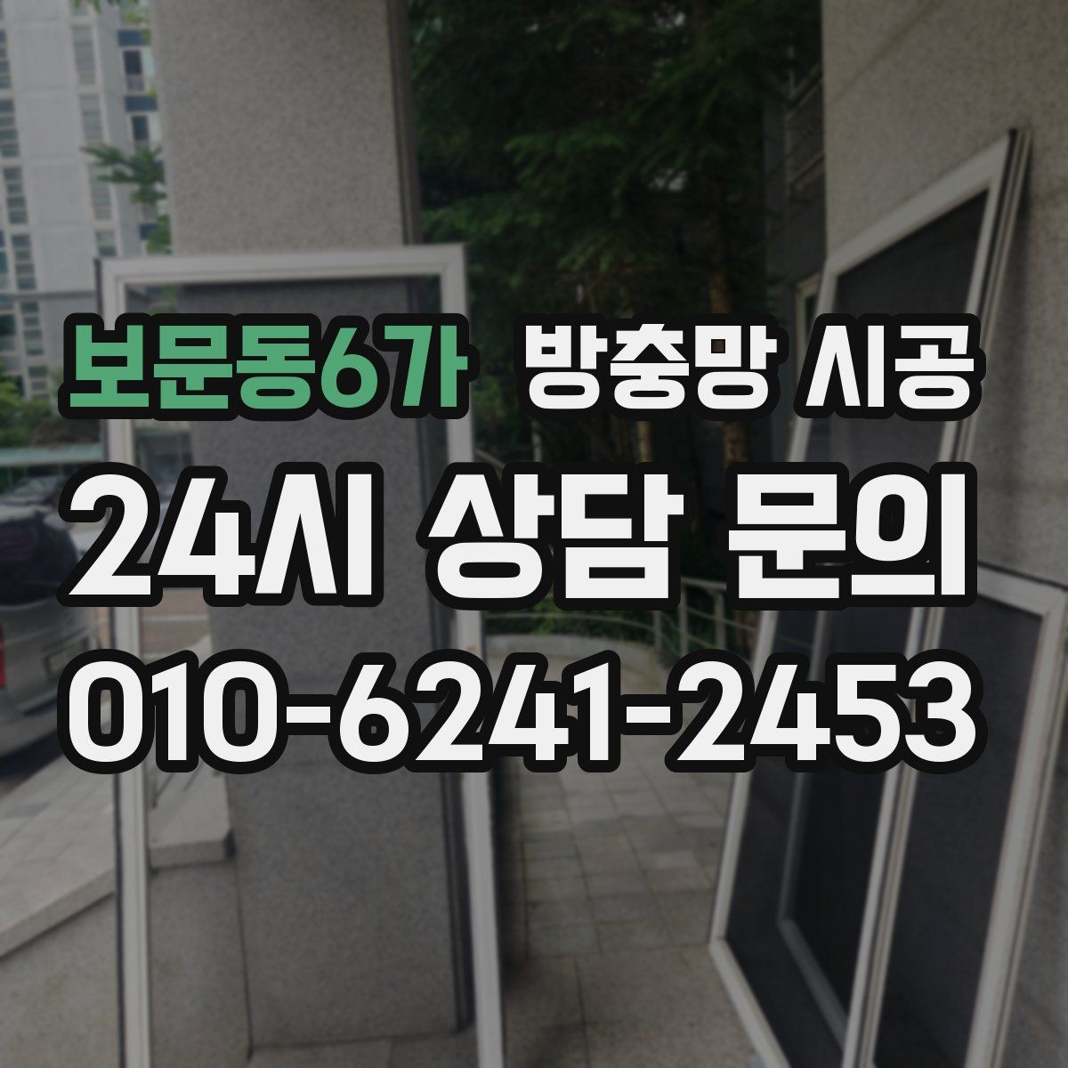 보문동6가 방충망 시공