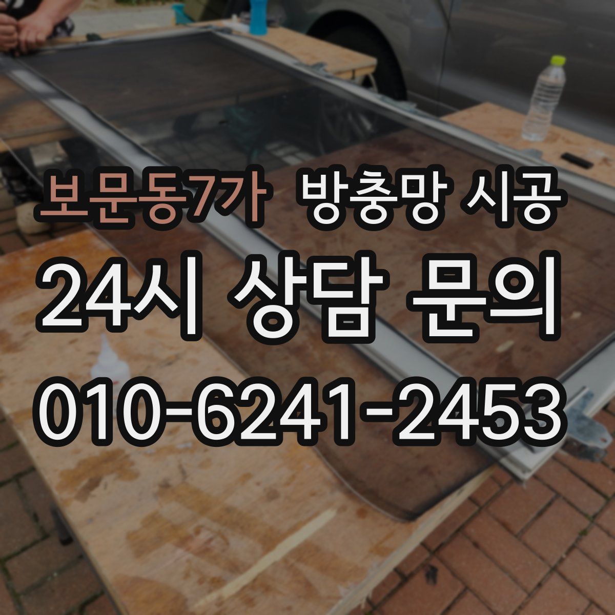 보문동7가 방충망 시공