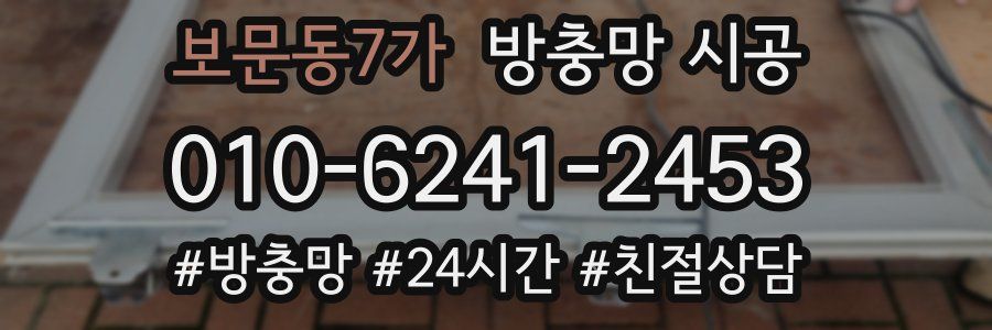 보문동7가 방충망 시공