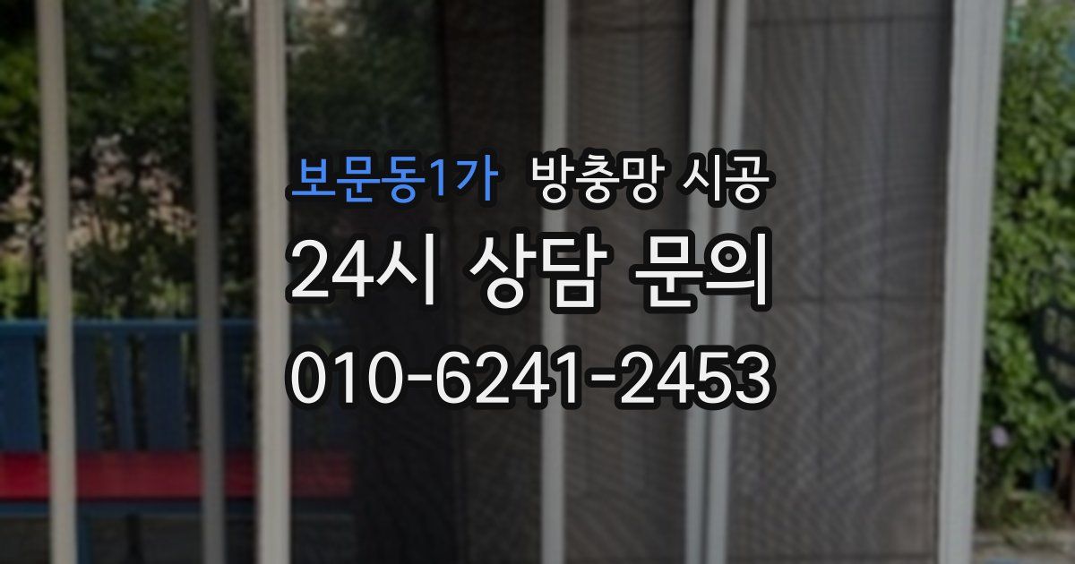 보문동1가 방충망 시공