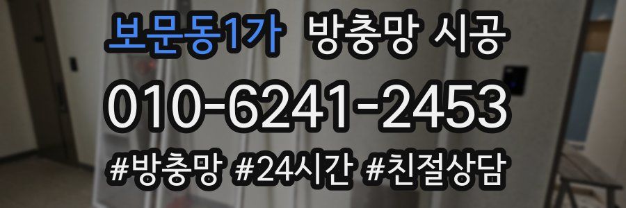 보문동1가 방충망 시공