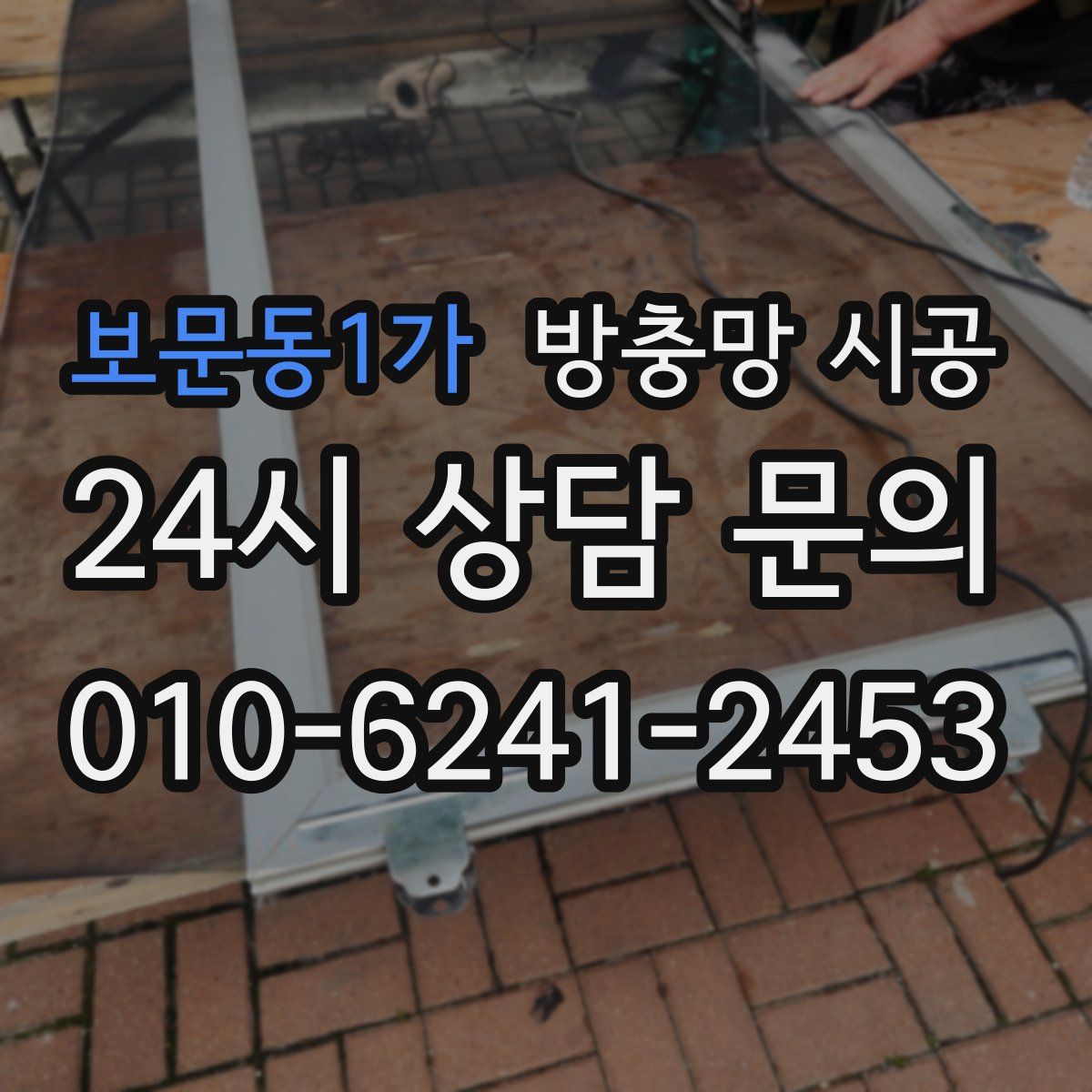 보문동1가 방충망 시공