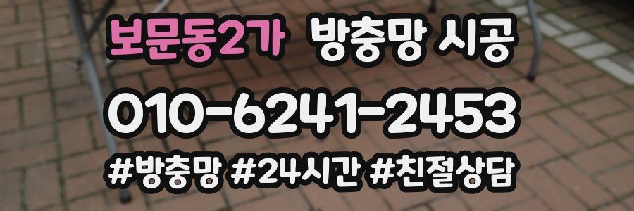 보문동2가 방충망 시공