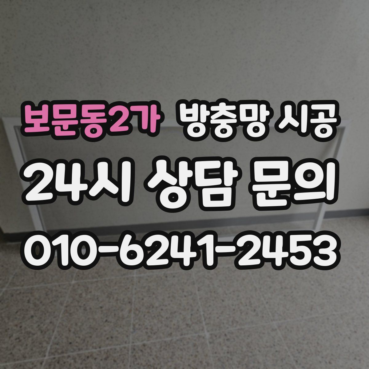 보문동2가 방충망 시공