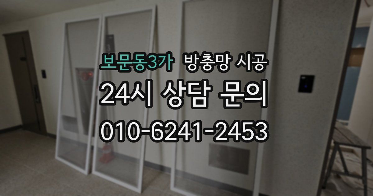 보문동3가 방충망 시공