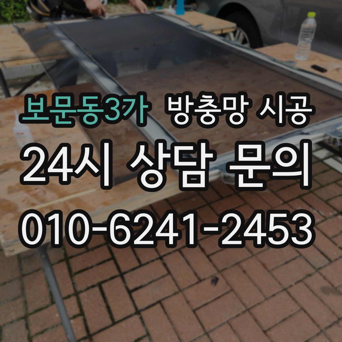 보문동3가 방충망 시공