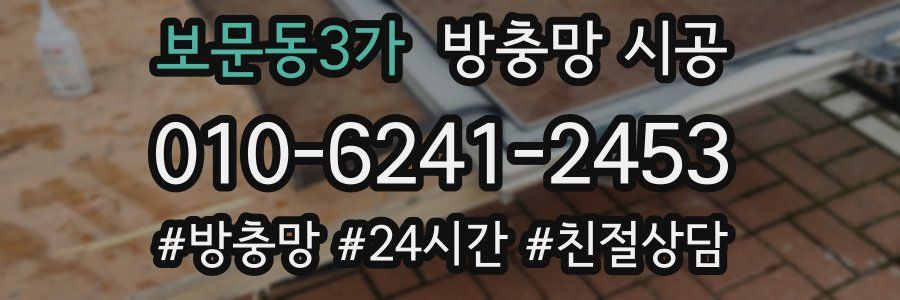 보문동3가 방충망 시공