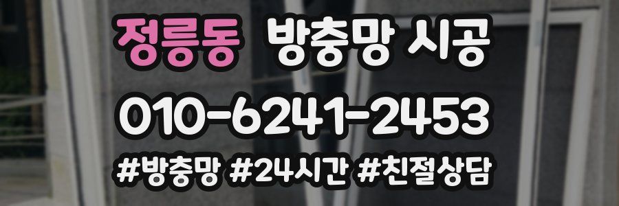 정릉동 방충망 시공