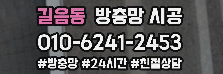 길음동 방충망 시공
