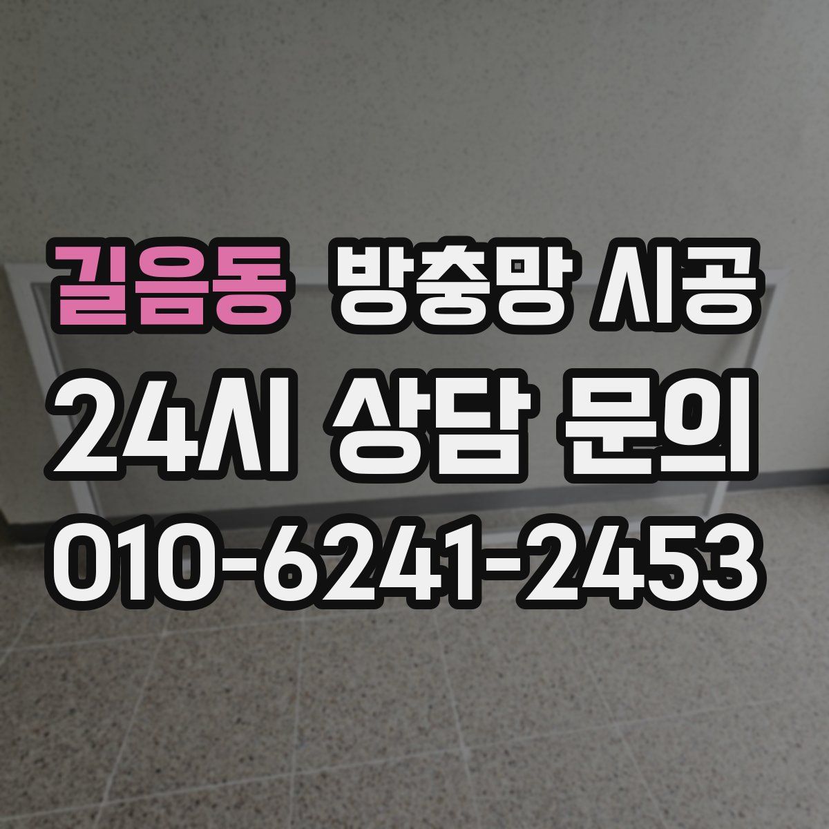 길음동 방충망 시공