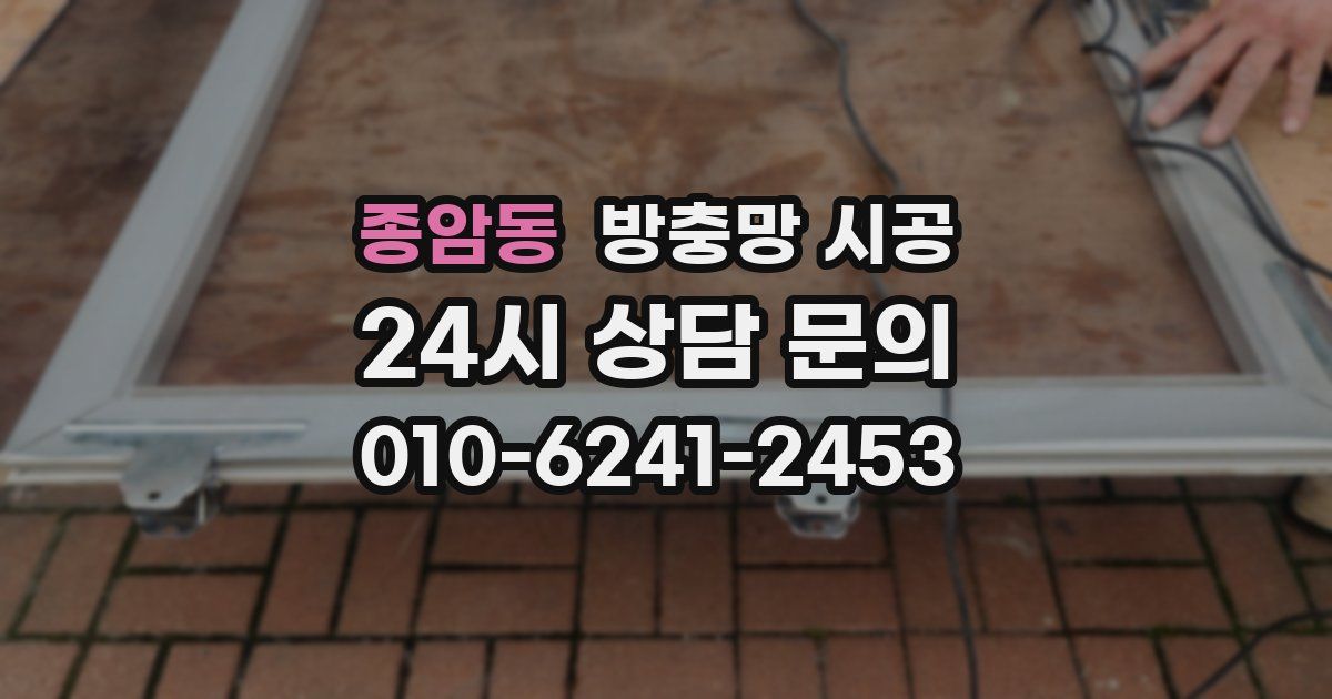 종암동 방충망 시공