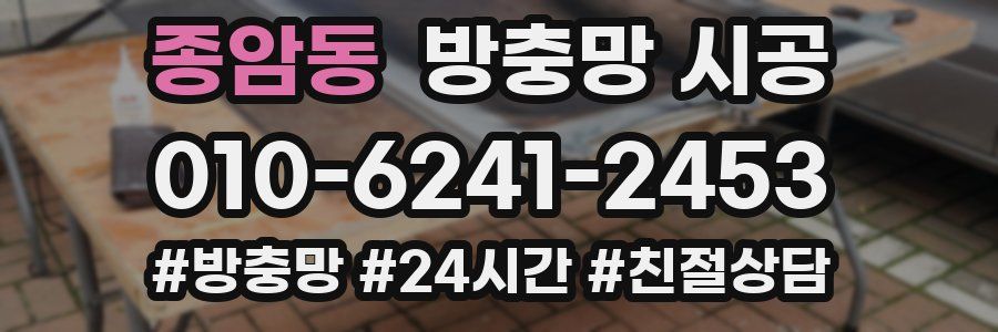 종암동 방충망 시공