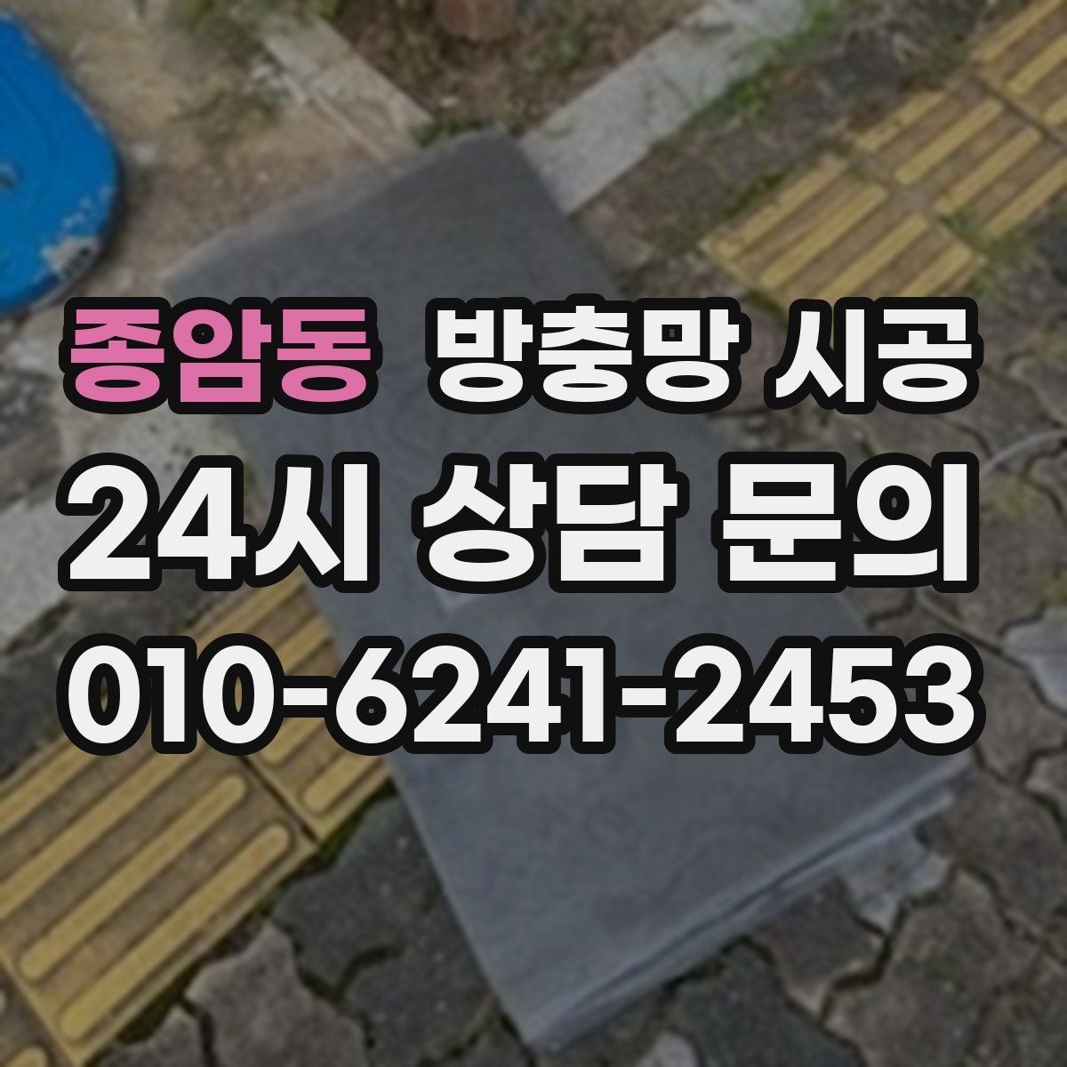 종암동 방충망 시공