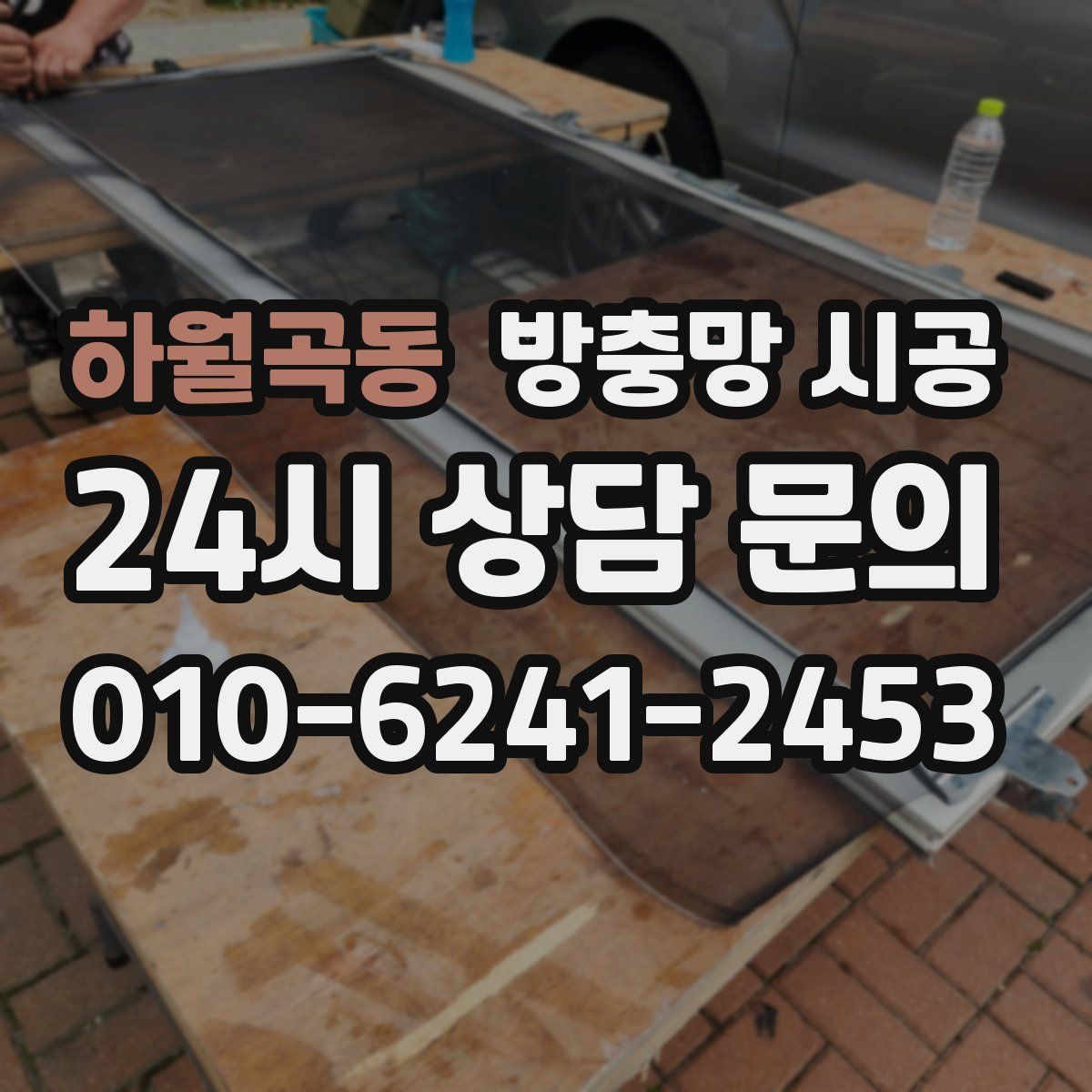 하월곡동 방충망 시공