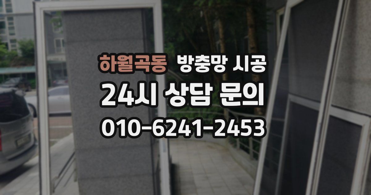 하월곡동 방충망 시공