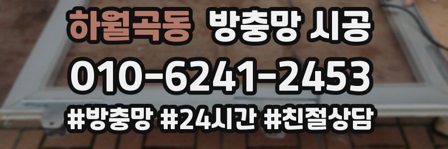 하월곡동 방충망 시공