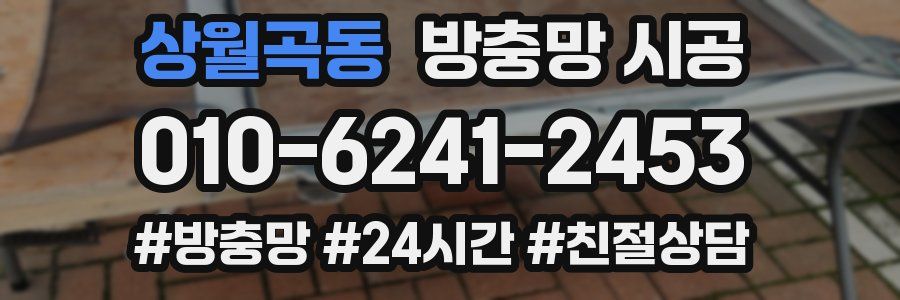 상월곡동 방충망 시공