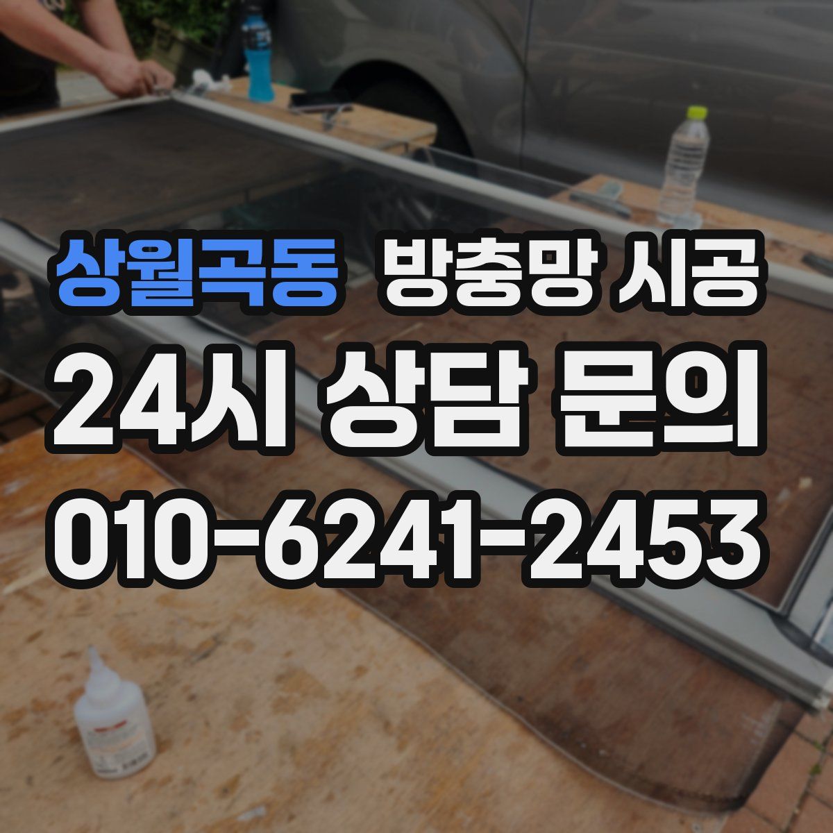 상월곡동 방충망 시공