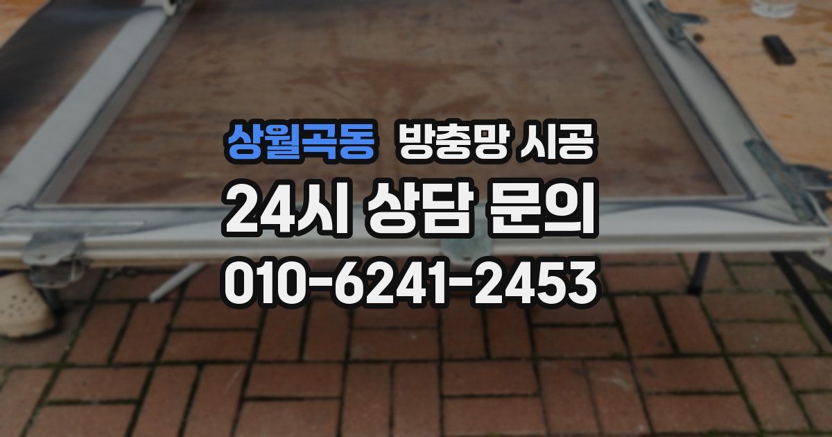 상월곡동 방충망 시공