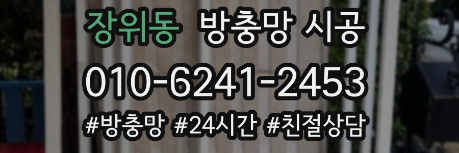 장위동 방충망 시공