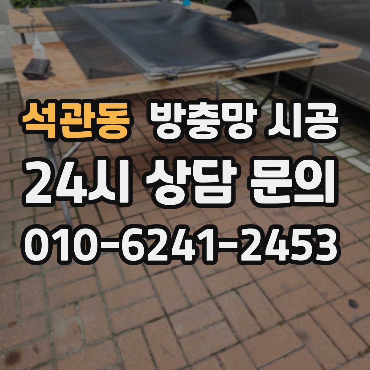 석관동 방충망 시공