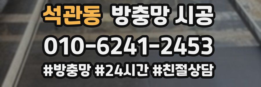 석관동 방충망 시공