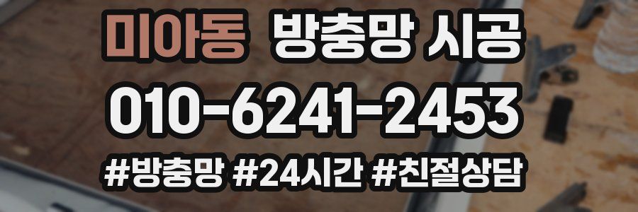 미아동 방충망 시공
