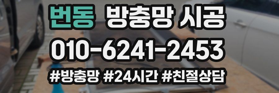 번동 방충망 시공