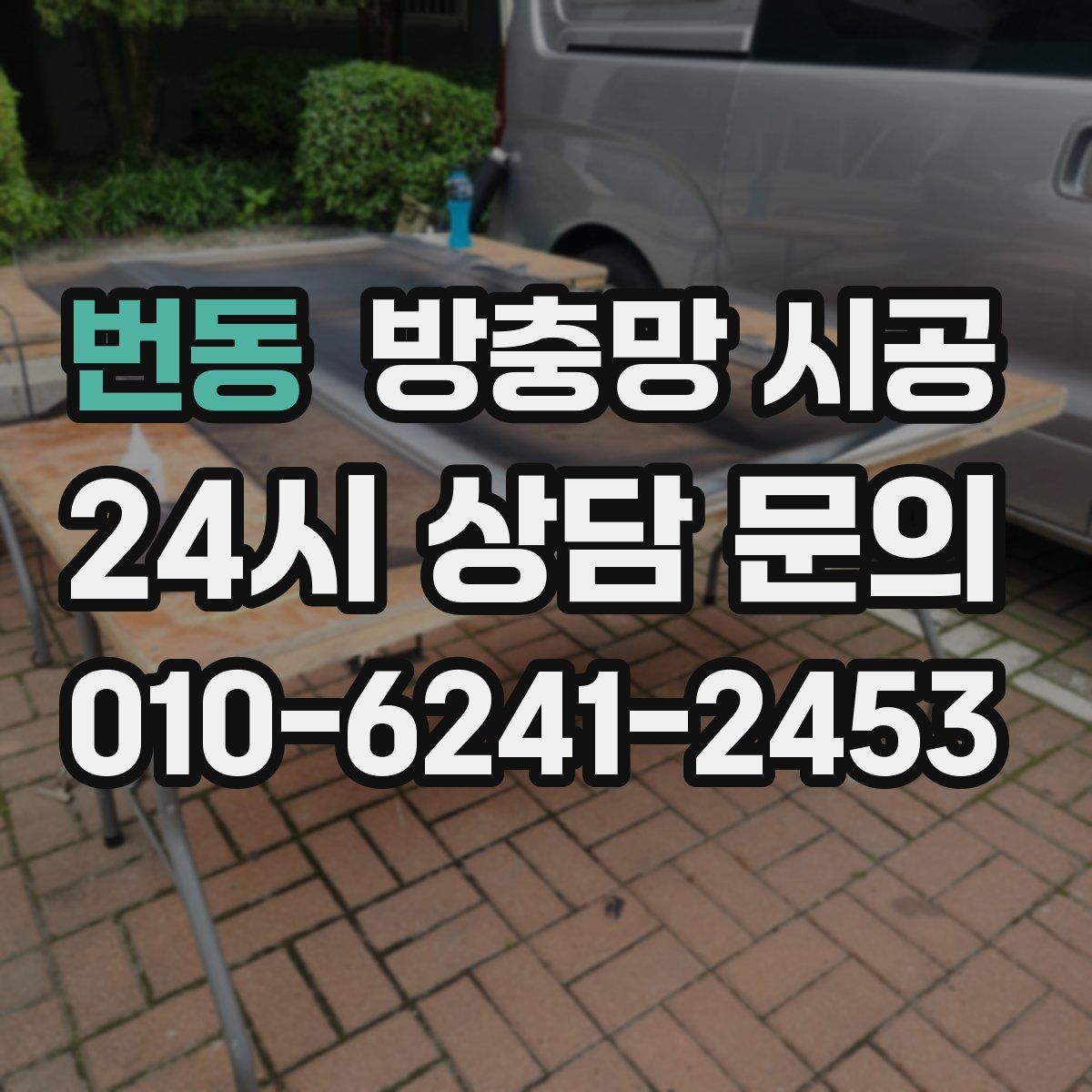 번동 방충망 시공