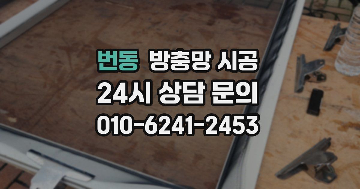 번동 방충망 시공