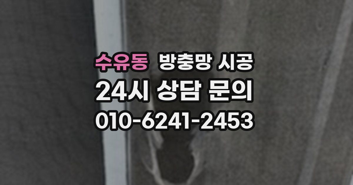 수유동 방충망 시공