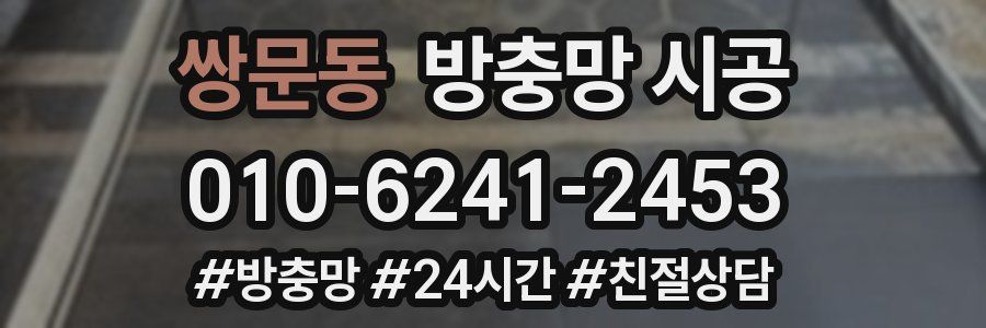 쌍문동 방충망 시공