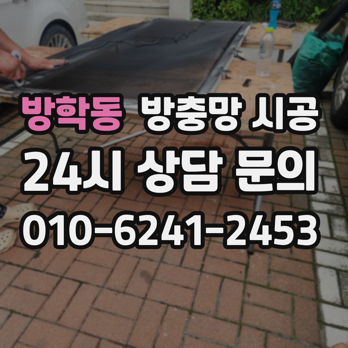 방학동 방충망 시공