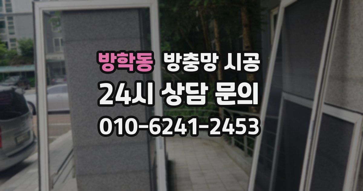 방학동 방충망 시공