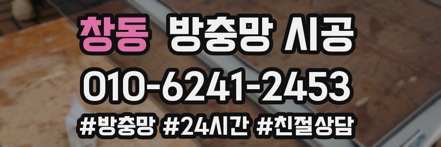 창동 방충망 시공